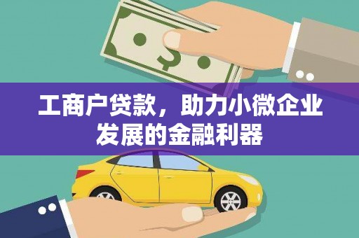 北仑工商户贷款，助力小微企业发展的金融利器