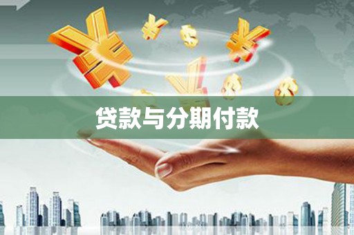 北仑贷款与分期付款