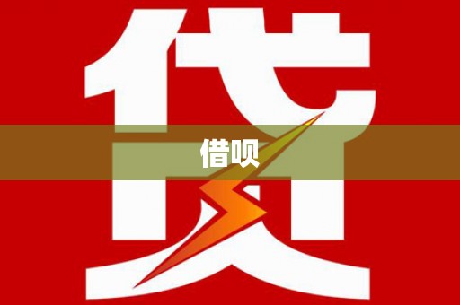 北仑借呗