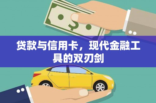 北仑贷款与信用卡，现代金融工具的双刃剑