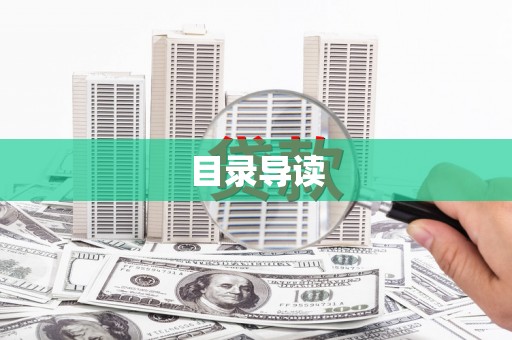 北仑目录导读
