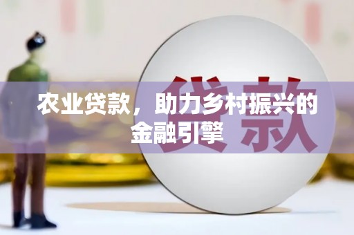 北仑农业贷款，助力乡村振兴的金融引擎