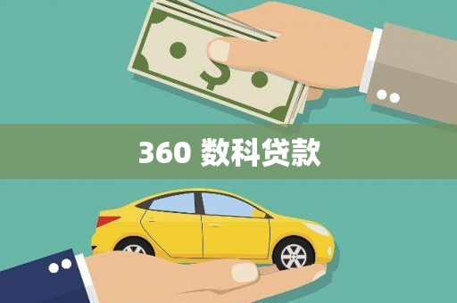 北仑360 数科贷款