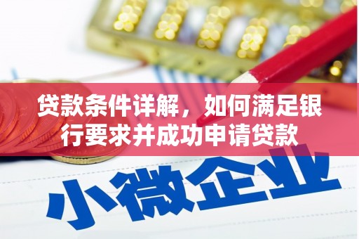北仑贷款条件详解，如何满足银行要求并成功申请贷款