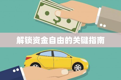 北仑解锁资金自由的关键指南