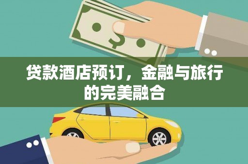 北仑贷款酒店预订，金融与旅行的完美融合