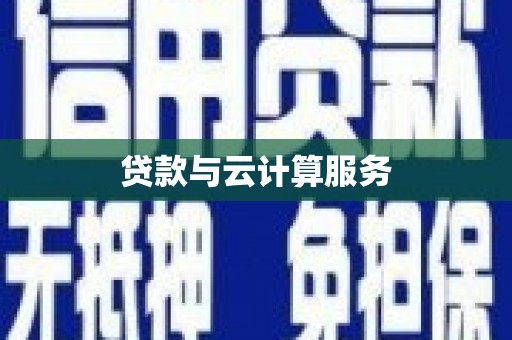 北仑贷款与云计算服务