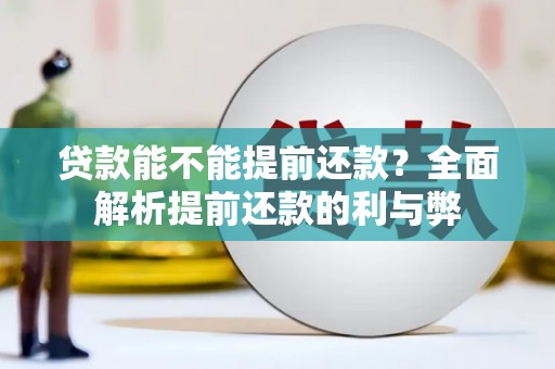 北仑贷款能不能提前还款？全面解析提前还款的利与弊