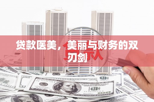 北仑贷款医美，美丽与财务的双刃剑