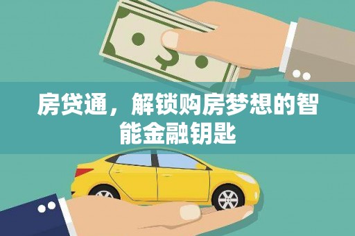 北仑房贷通，解锁购房梦想的智能金融钥匙