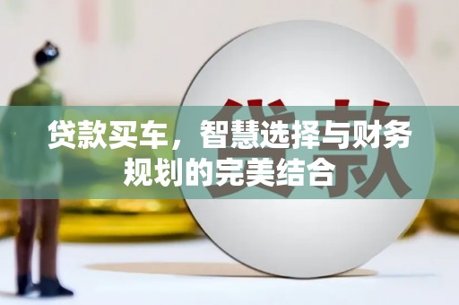 北仑贷款买车，智慧选择与财务规划的完美结合