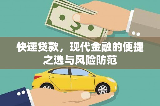 北仑快速贷款，现代金融的便捷之选与风险防范