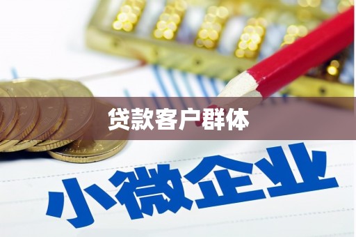 北仑贷款客户群体