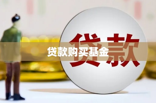北仑贷款购买基金