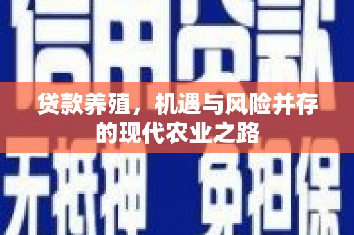 北仑贷款养殖，机遇与风险并存的现代农业之路