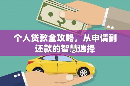 北仑个人贷款全攻略，从申请到还款的智慧选择
