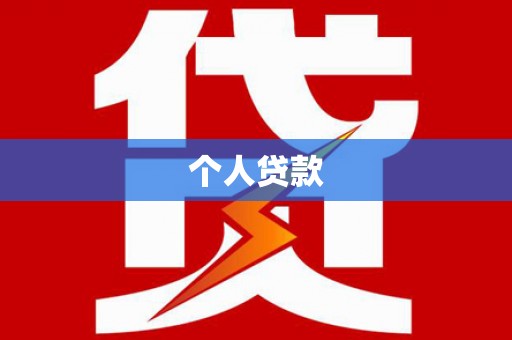北仑个人贷款