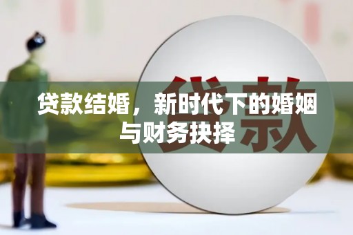 北仑贷款结婚，新时代下的婚姻与财务抉择