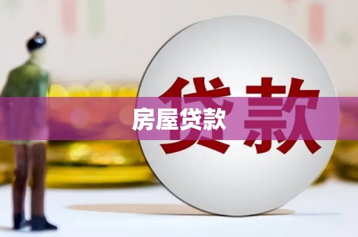 北仑房屋贷款