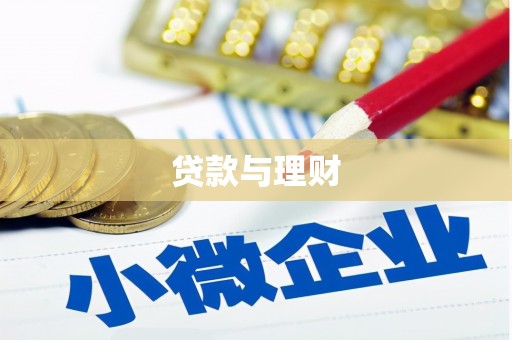 北仑贷款与理财