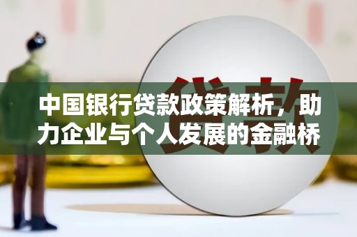 北仑中国银行贷款政策解析，助力企业与个人发展的金融桥梁