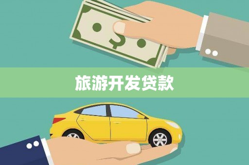 北仑旅游开发贷款