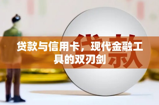 北仑贷款与信用卡，现代金融工具的双刃剑