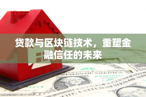 北仑贷款与区块链技术，重塑金融信任的未来
