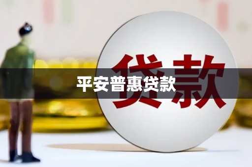 北仑平安普惠贷款