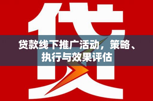 北仑贷款线下推广活动，策略、执行与效果评估