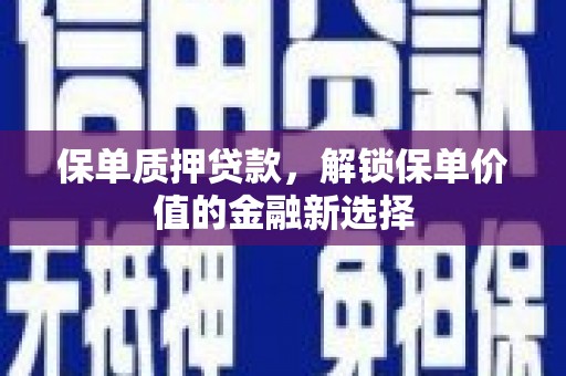 北仑保单质押贷款，解锁保单价值的金融新选择
