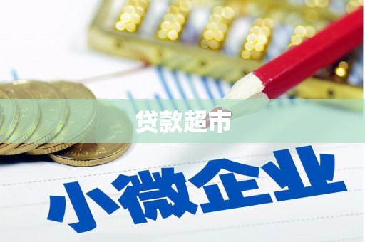 北仑贷款超市