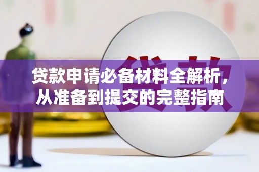 北仑贷款申请必备材料全解析，从准备到提交的完整指南