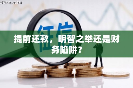 北仑提前还款，明智之举还是财务陷阱？