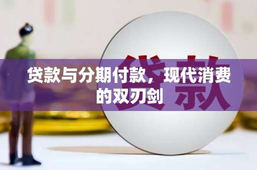 北仑贷款与分期付款，现代消费的双刃剑