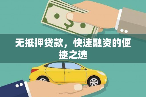 北仑无抵押贷款，快速融资的便捷之选