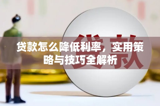 北仑贷款怎么降低利率，实用策略与技巧全解析