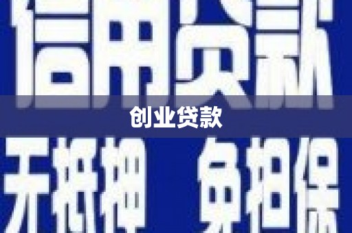 北仑创业贷款