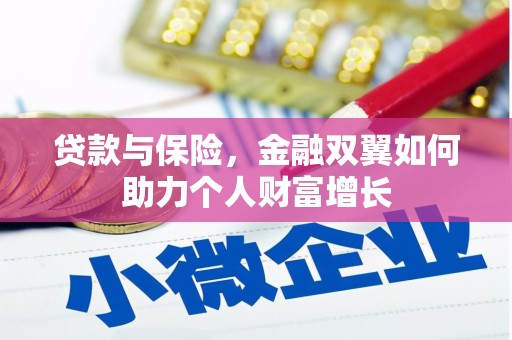 北仑贷款与保险，金融双翼如何助力个人财富增长