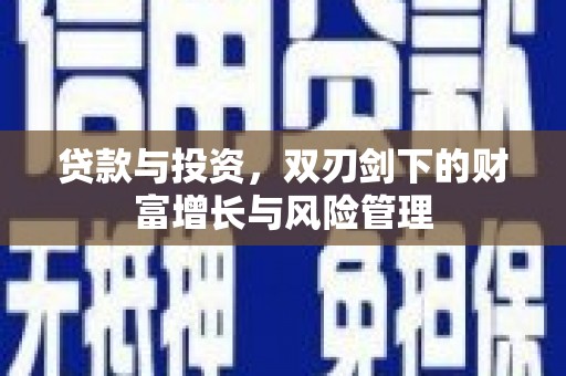 北仑贷款与投资，双刃剑下的财富增长与风险管理