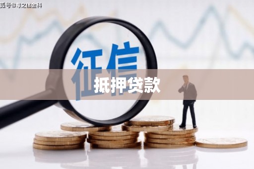 北仑抵押贷款
