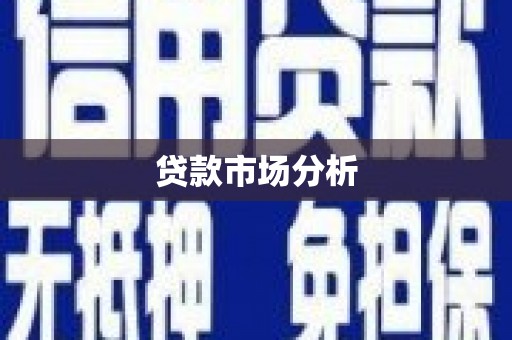 北仑贷款市场分析