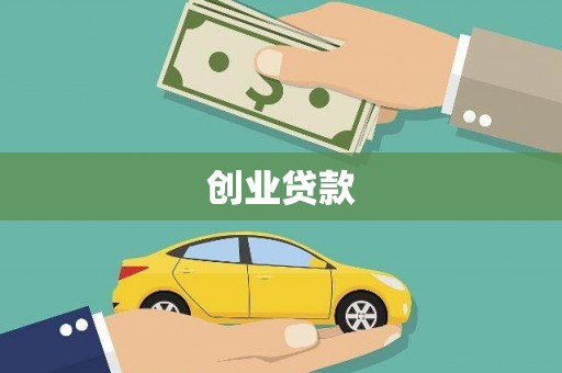 北仑创业贷款