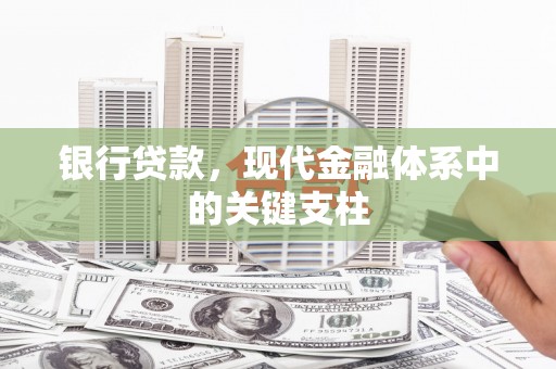 北仑银行贷款，现代金融体系中的关键支柱