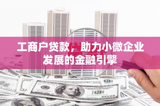 北仑工商户贷款，助力小微企业发展的金融引擎