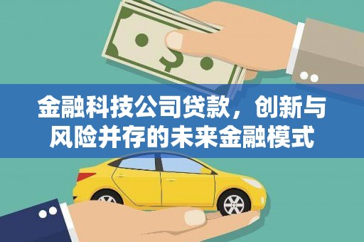 北仑金融科技公司贷款，创新与风险并存的未来金融模式