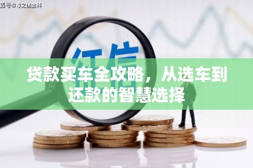 北仑贷款买车全攻略，从选车到还款的智慧选择