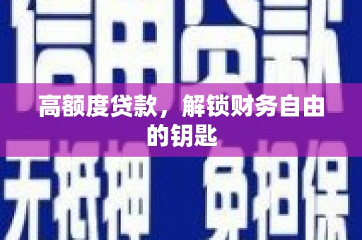 北仑高额度贷款，解锁财务自由的钥匙
