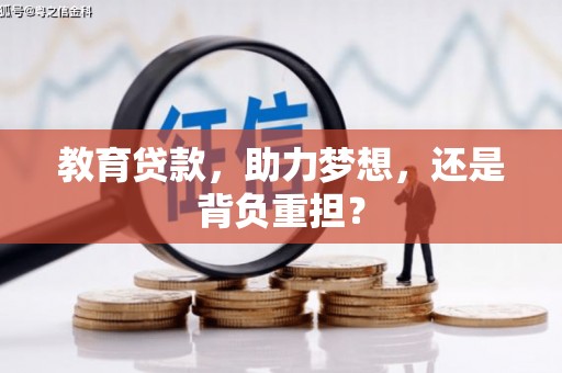 北仑教育贷款，助力梦想，还是背负重担？
