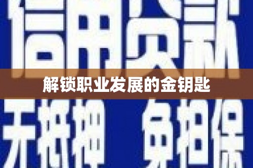北仑解锁职业发展的金钥匙